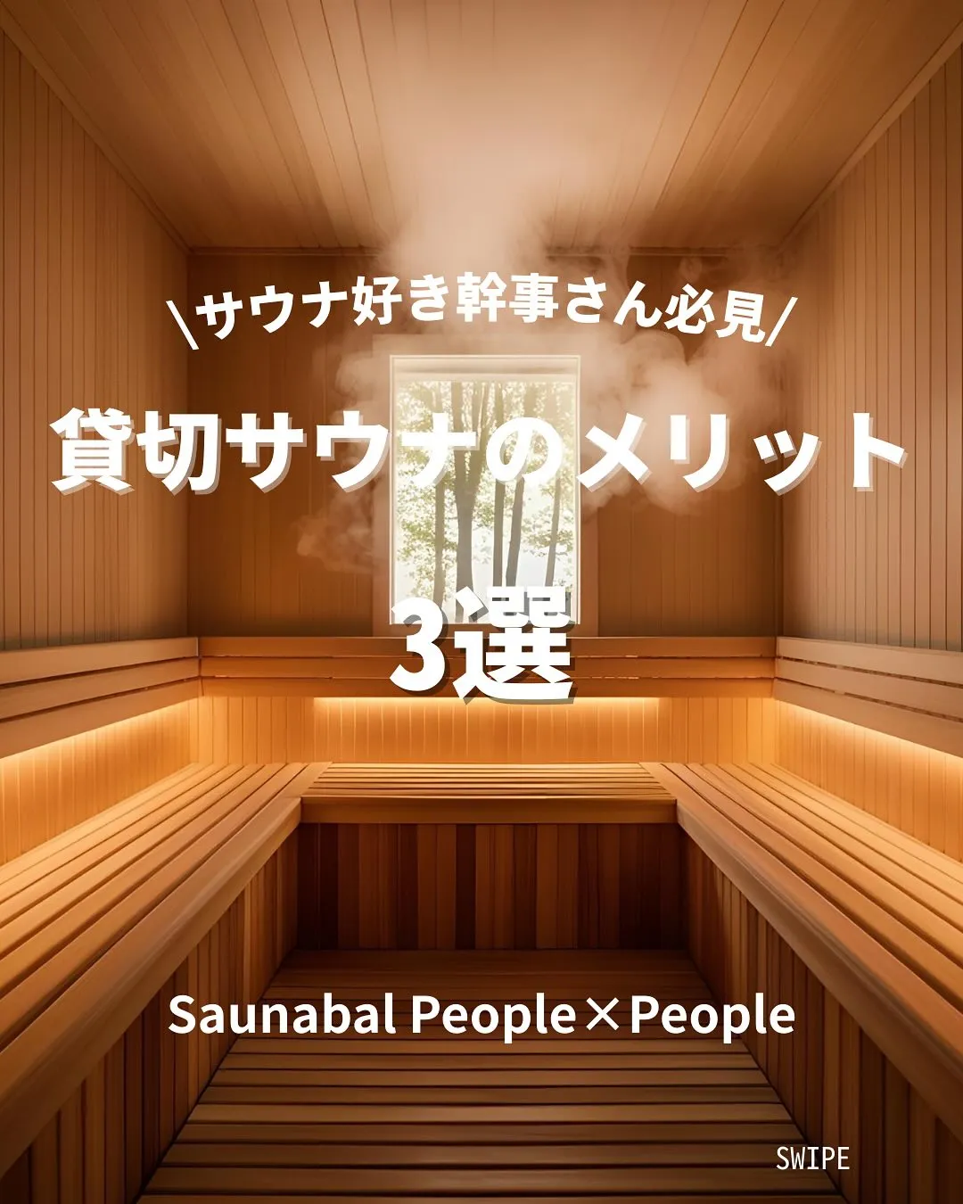 🧖貸切サウナのメリット3選🧖♀️