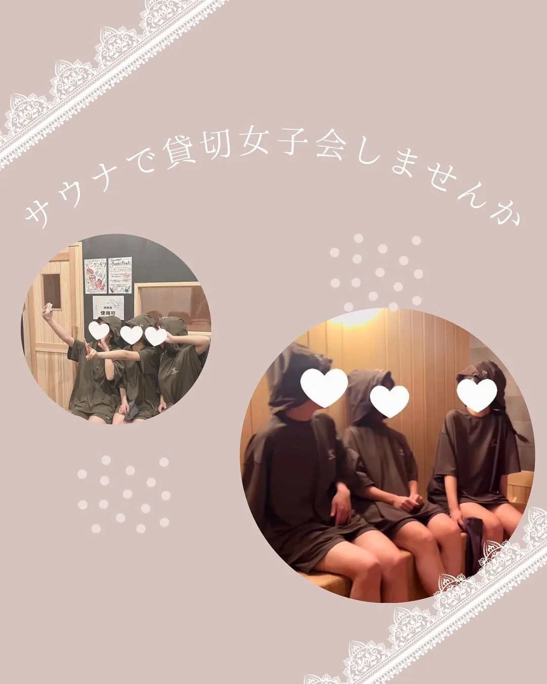 サウナで貸切女子会しませんか🧖♀️
