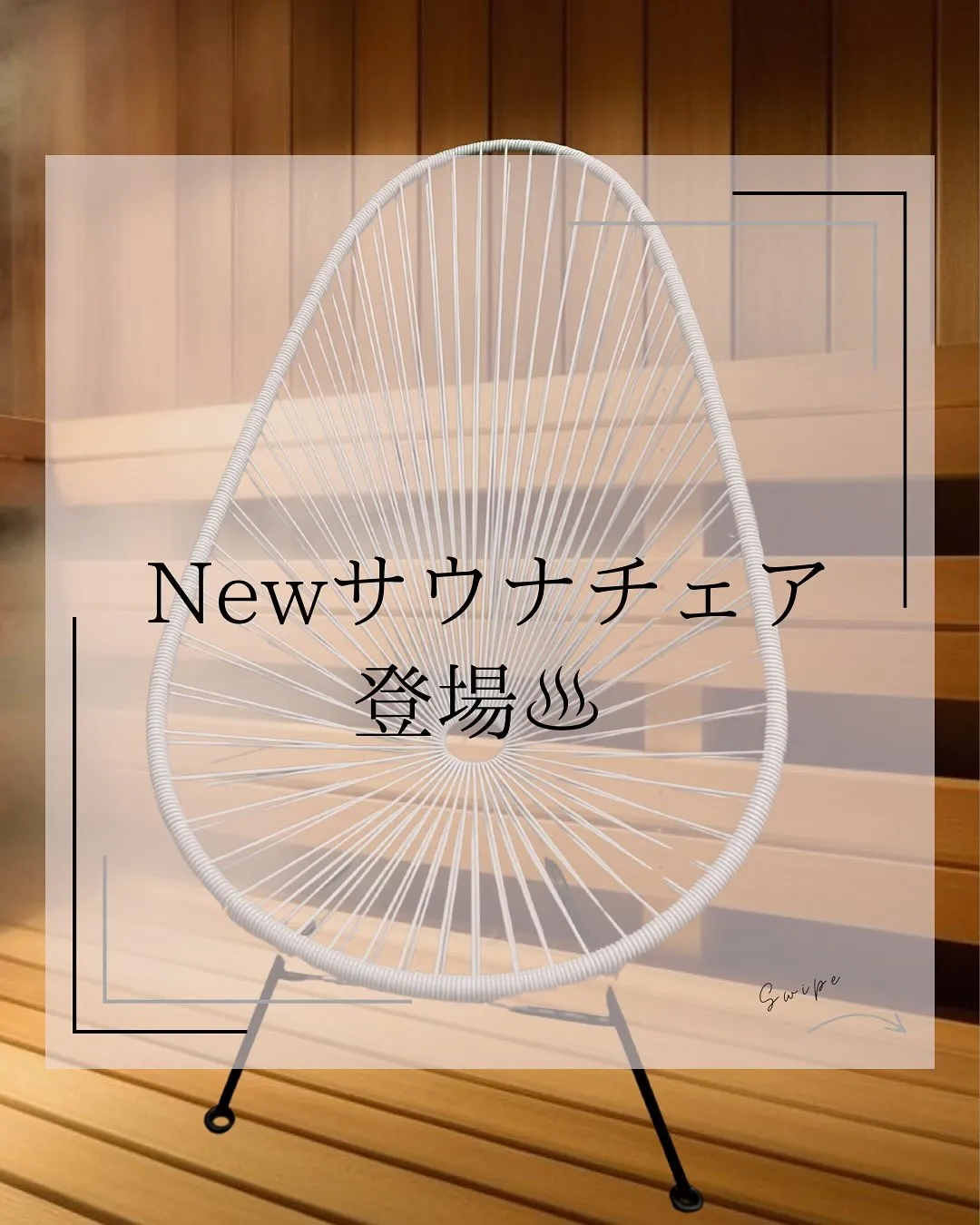休憩ルームに新しいサウナチェア登場！