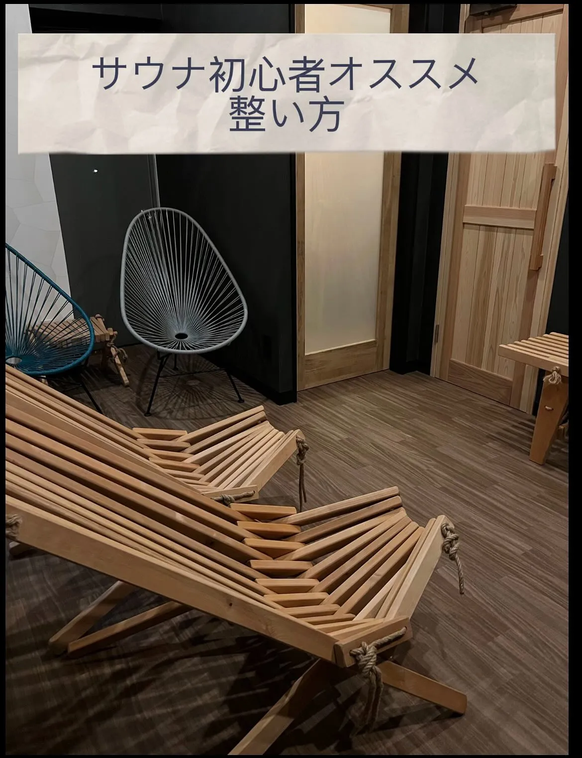 🌱サウナ初心者オススメ整い方🌱