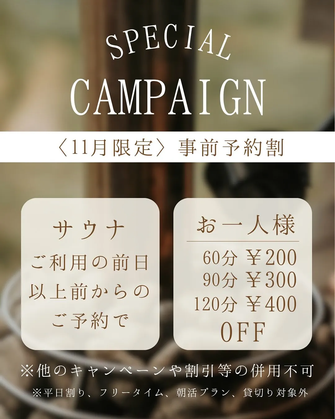 11月のキャンペーンは📢事前予約割です🈹