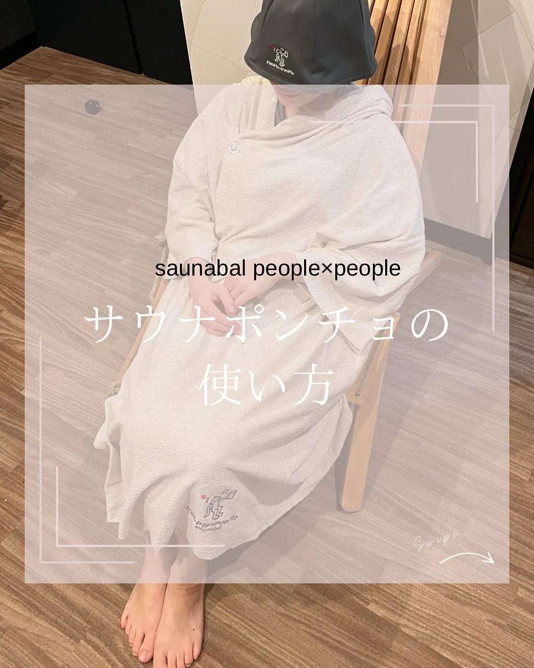 サウナポンチョの使い方🧖‍♀️🧖