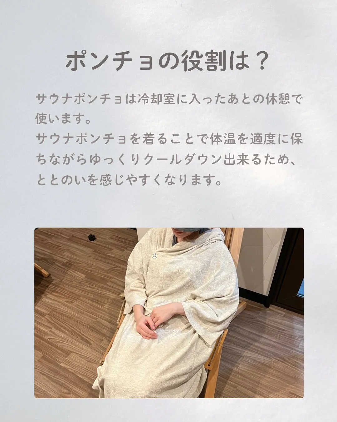 サウナポンチョの使い方🧖‍♀️🧖