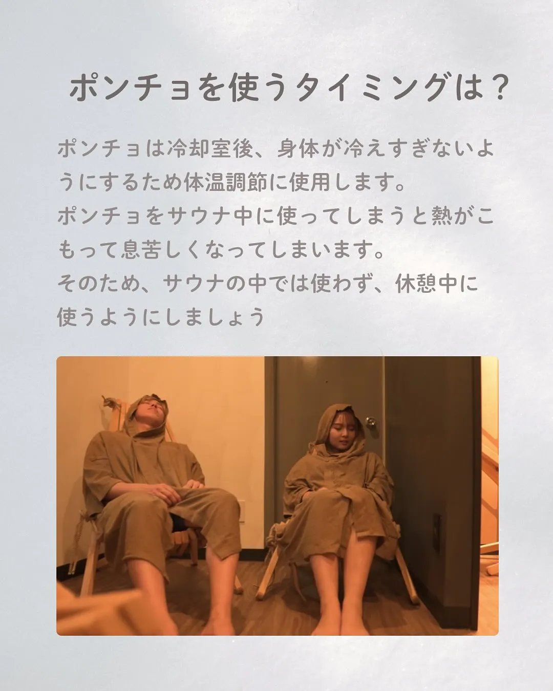 サウナポンチョの使い方🧖‍♀️🧖