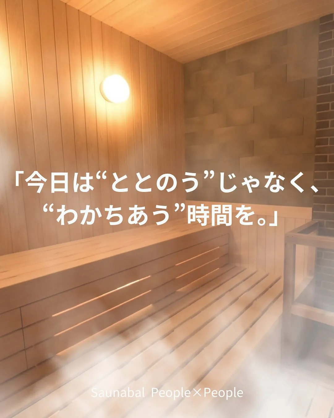 【Saunabal People×People】