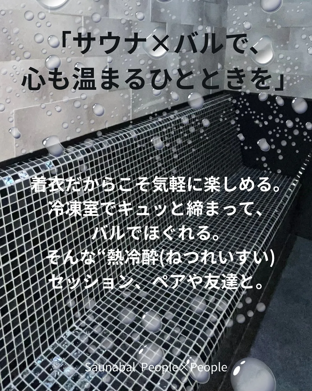 【Saunabal People×People】