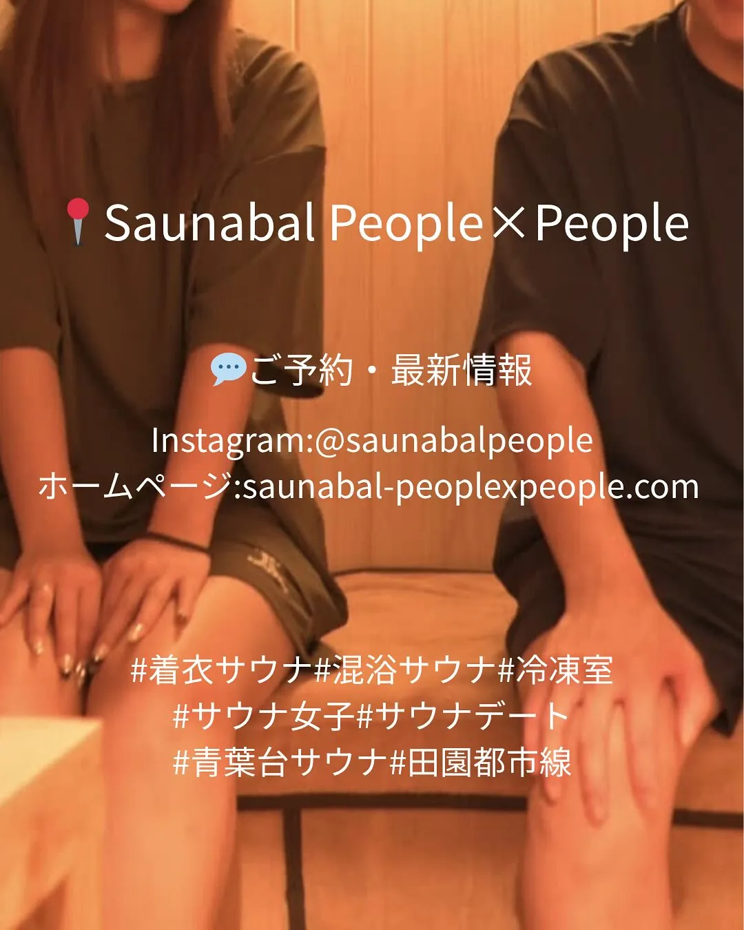 【Saunabal People×People】