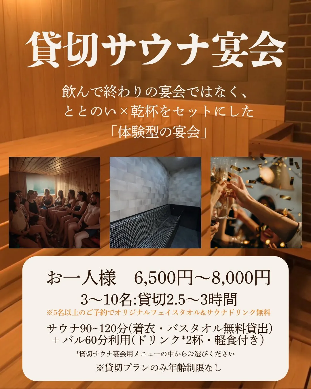 📣 サウナで“貸切忘年会・新年会”はじめます！