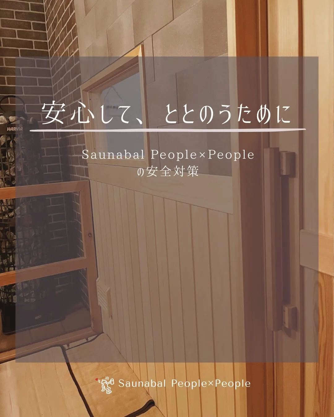 Saunabal People×People では