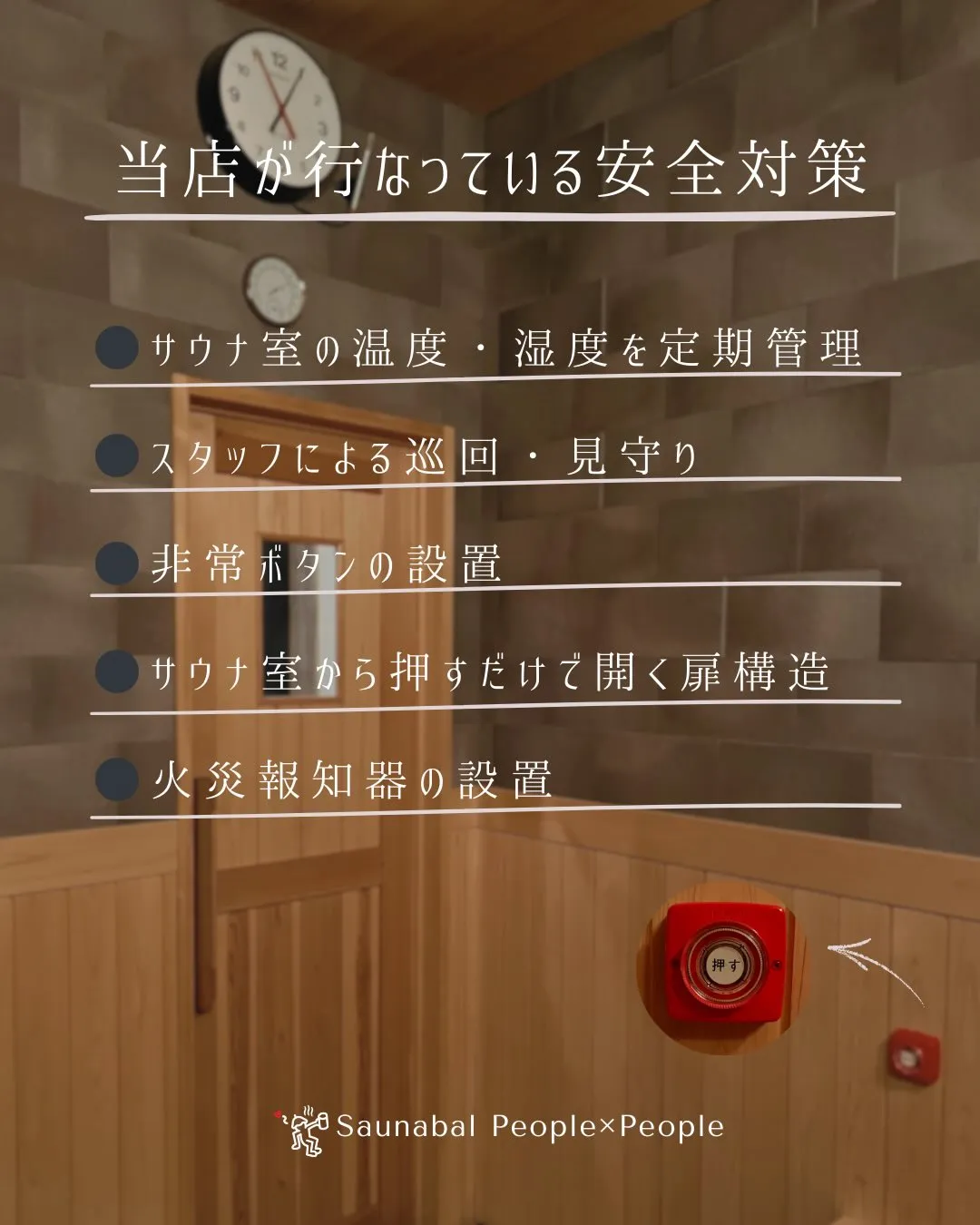 Saunabal People×People では