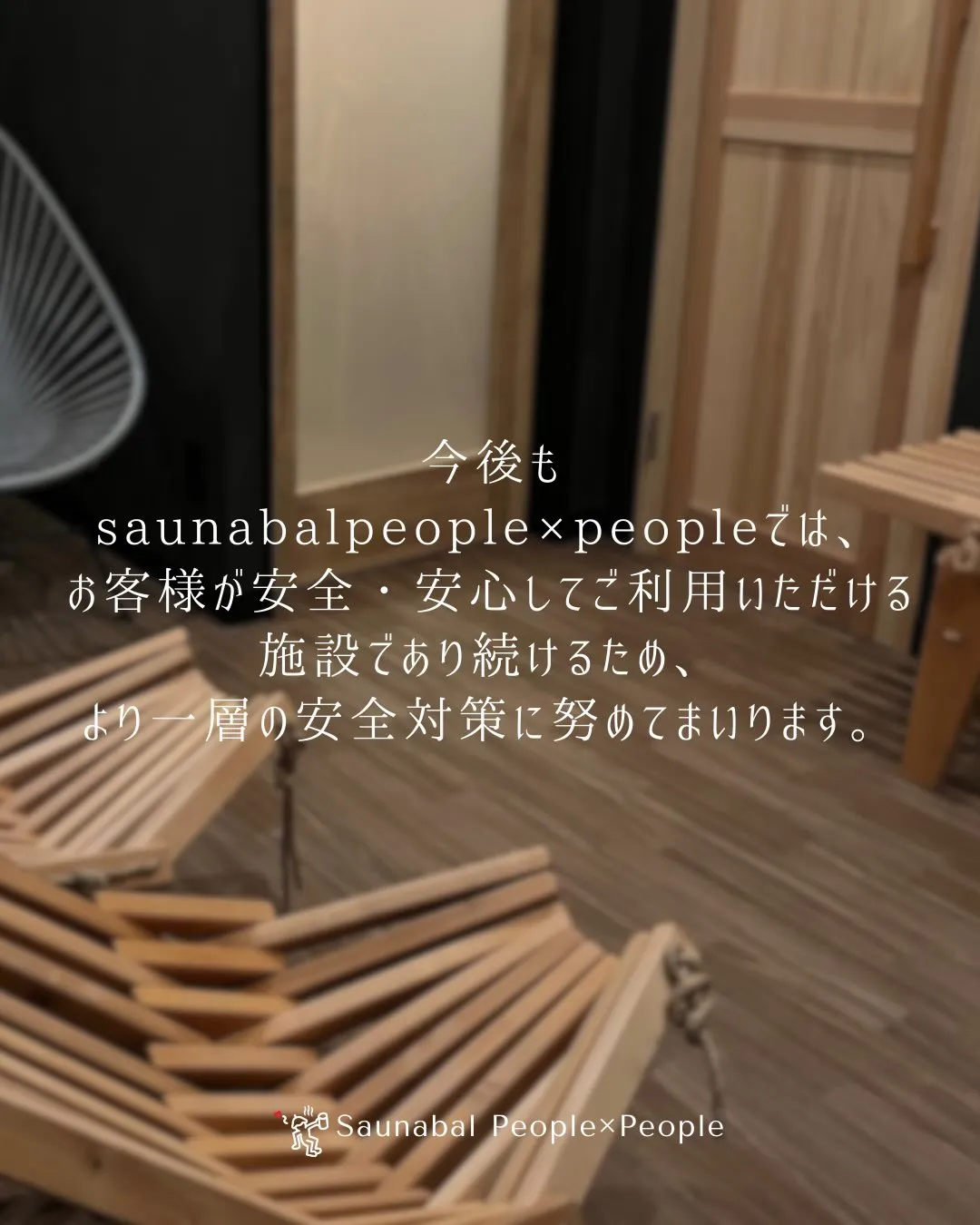 Saunabal People×People では