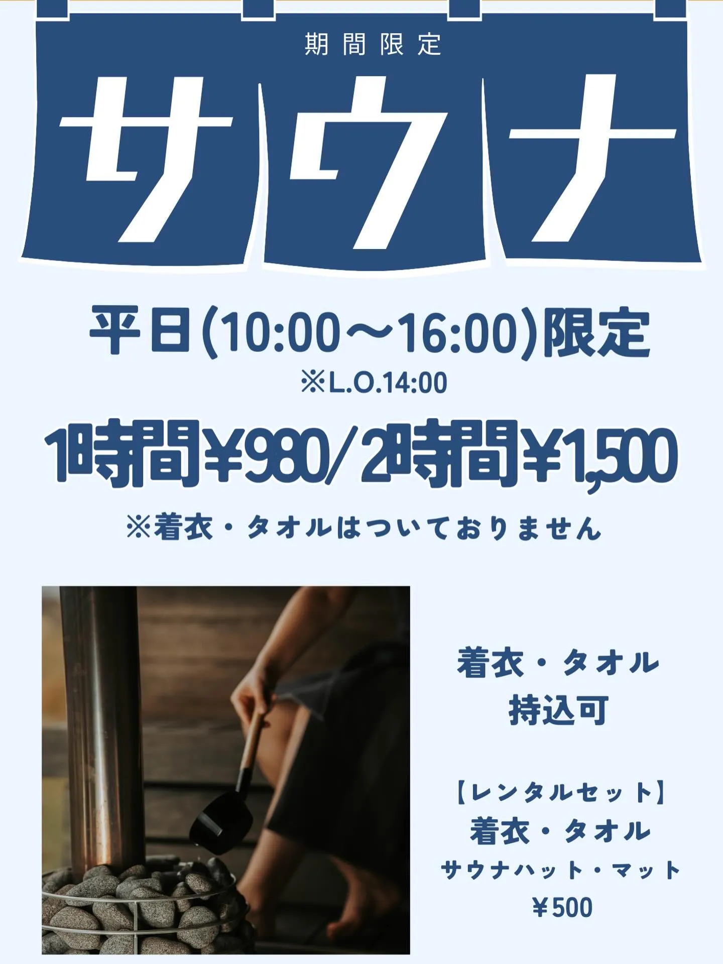 平日昼サウナ、今だけお得！