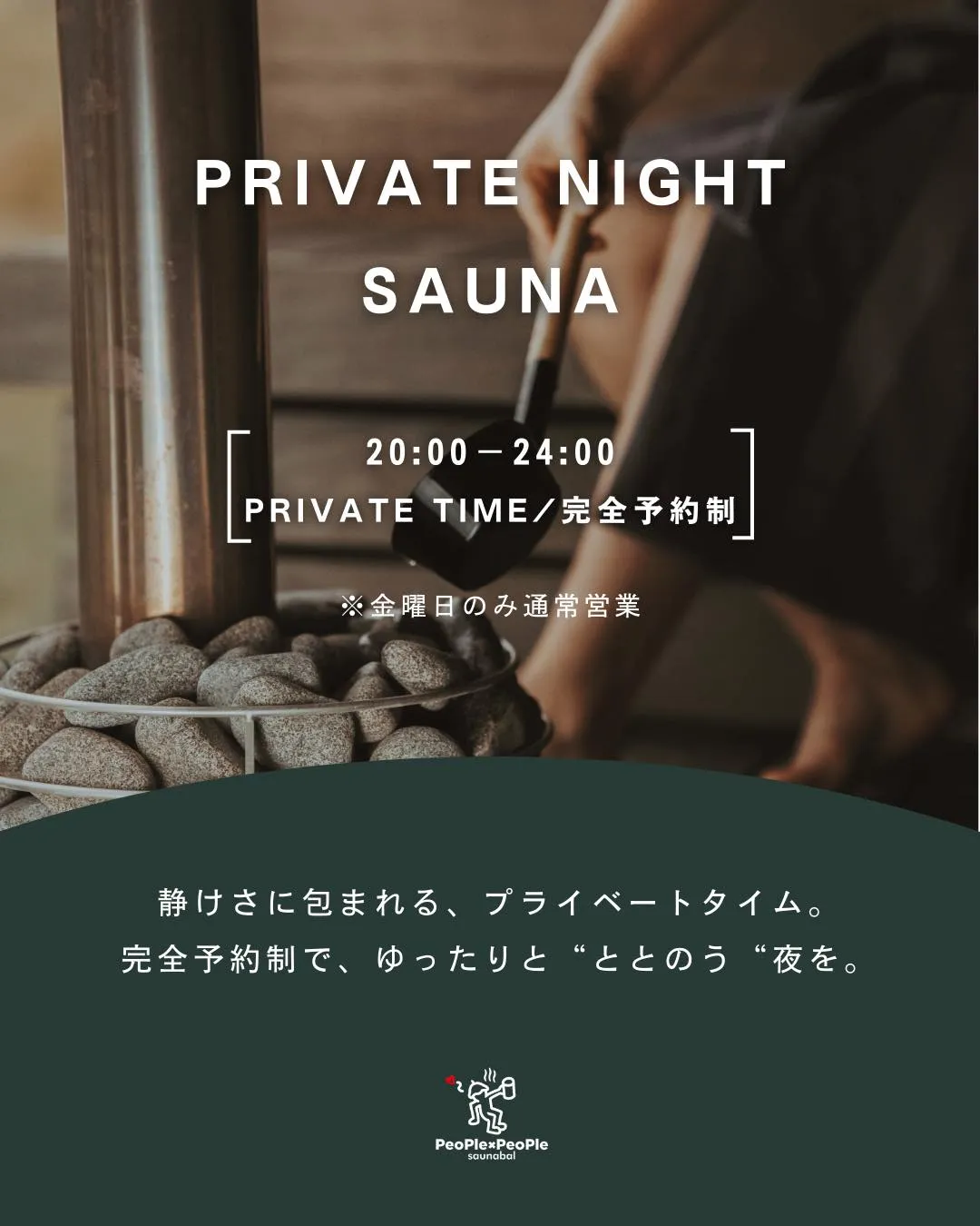 プライベートナイトサウナ始まります🌙