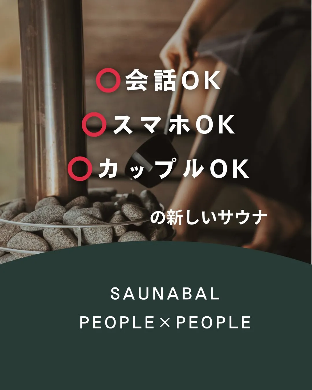 サウナって静かにしないといけないイメージがありませんか？