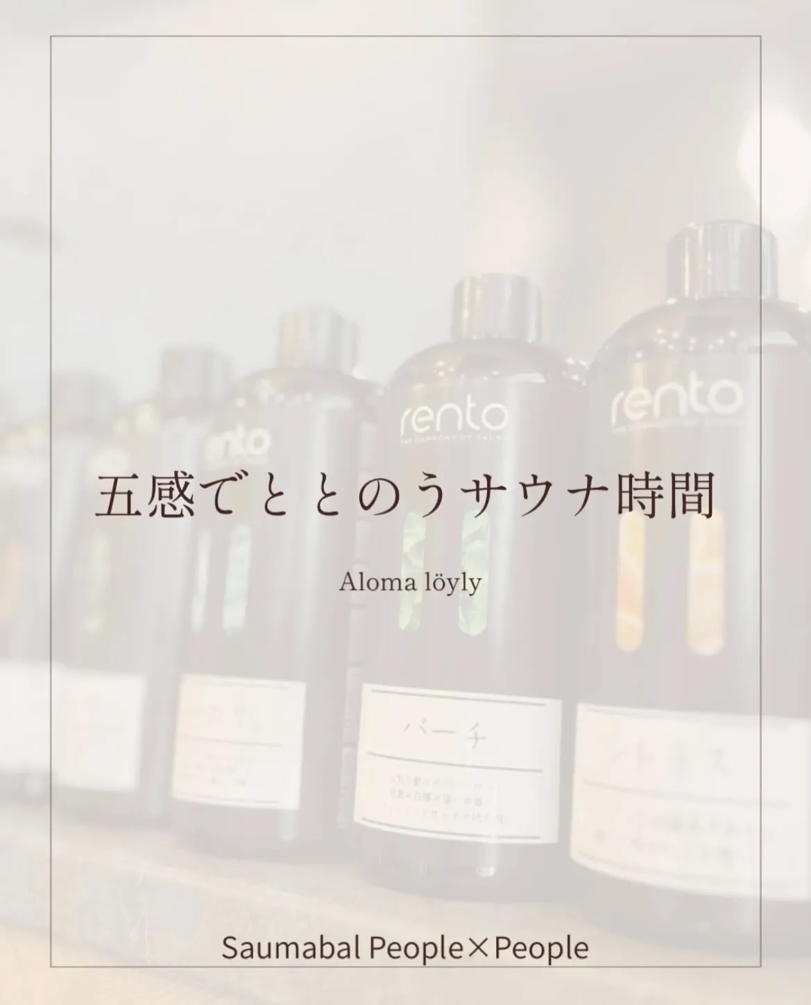 蒸気にのせて広がる、8種類のロウリュアロマ。