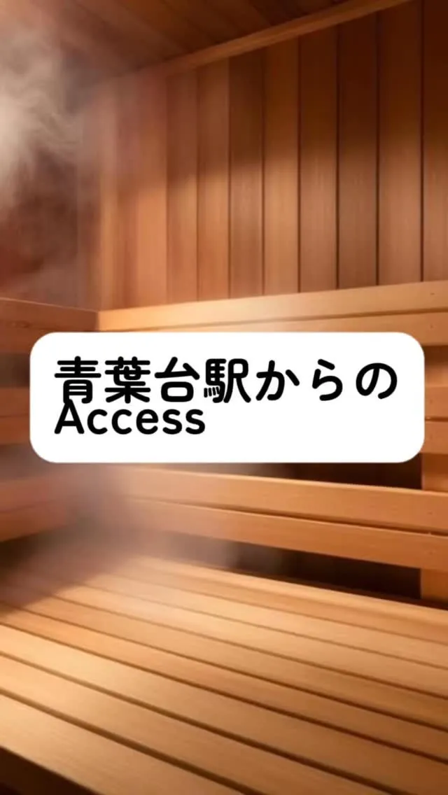 青葉台駅からのアクセス🚶