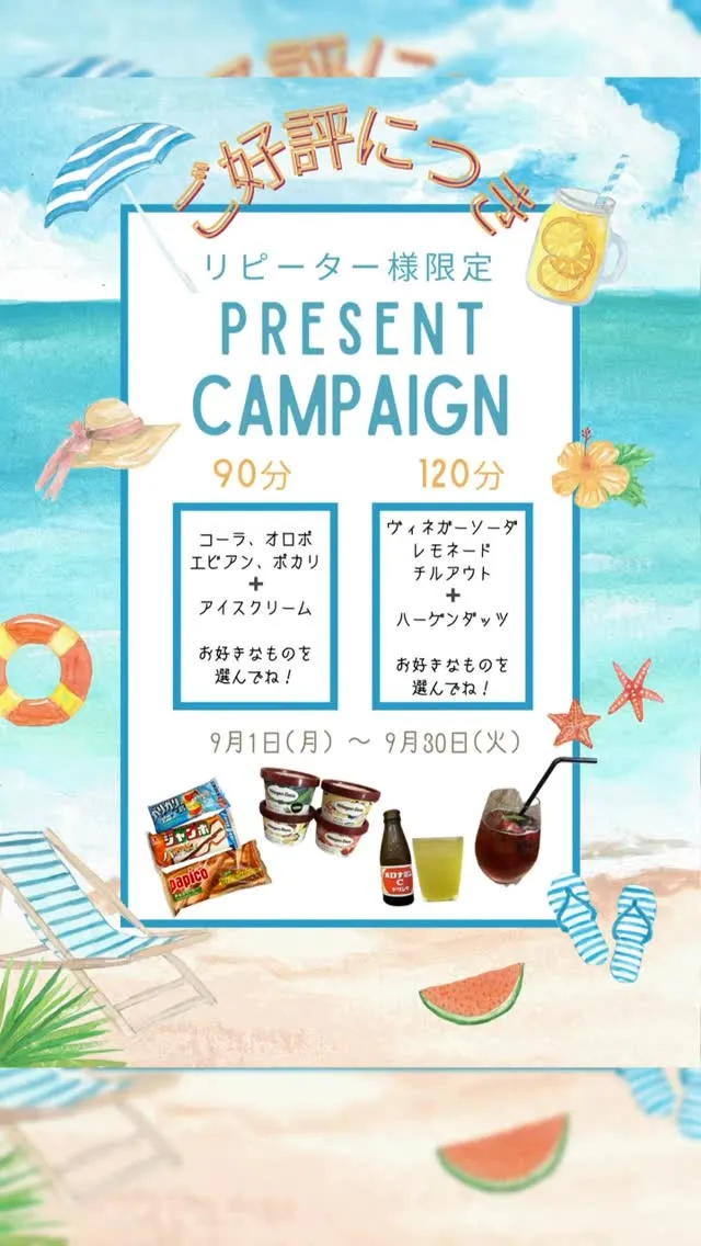 9月中リピーター様限定プレゼントキャンペーン開催中です！こち...