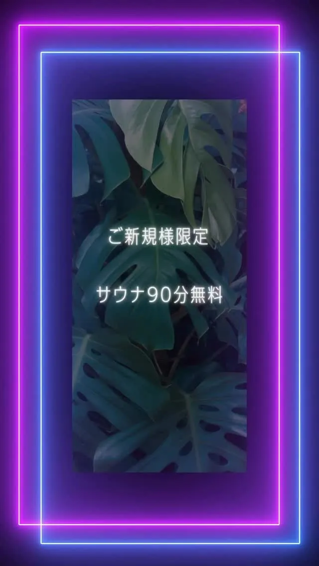 【ご新規様限定】サウナ90分無料体験♨️