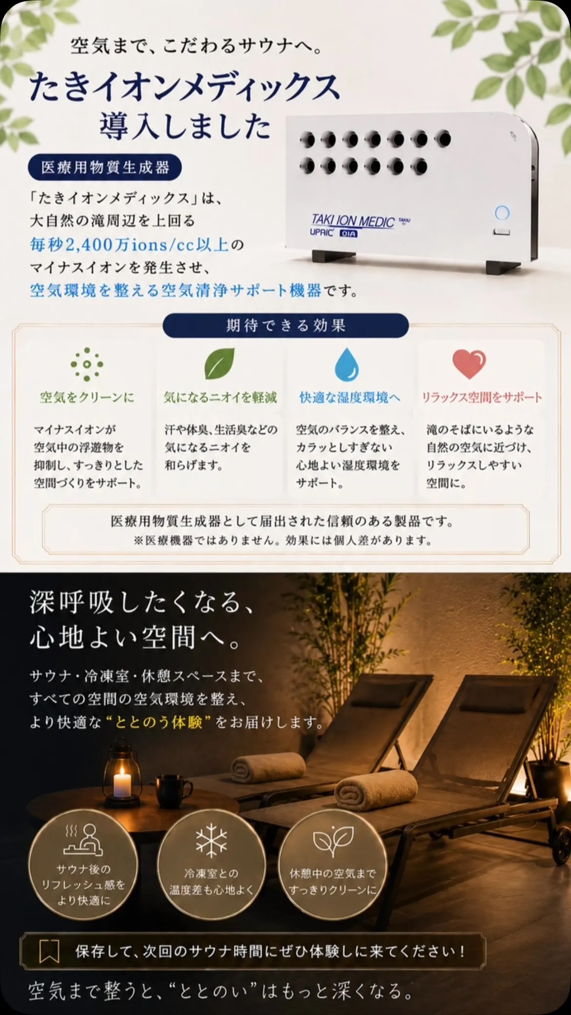 ✨空気まで、こだわるサウナへ。