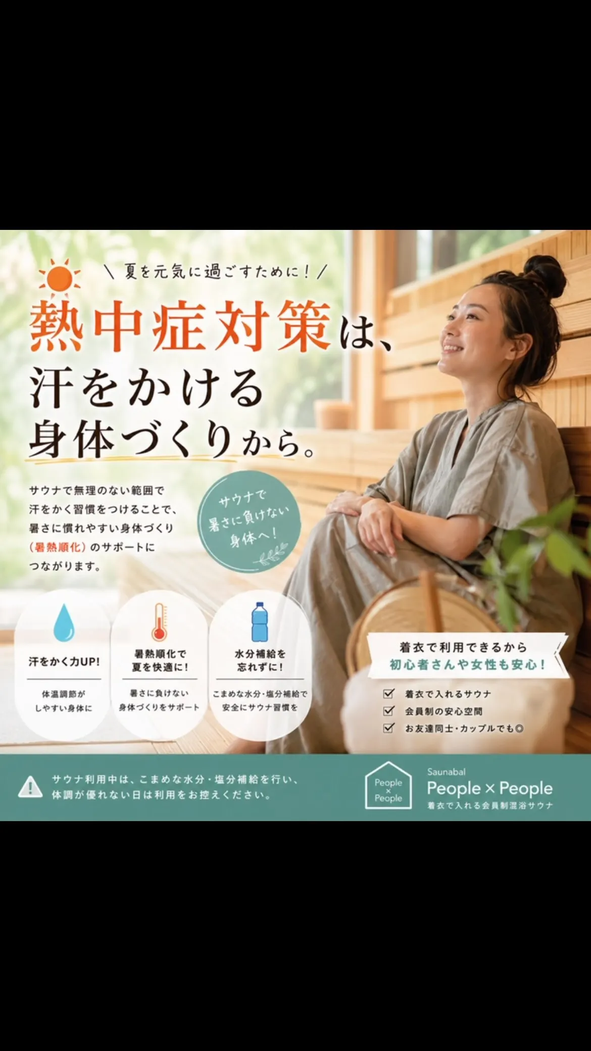 🌞熱中症対策は、汗をかける身体づくりから。