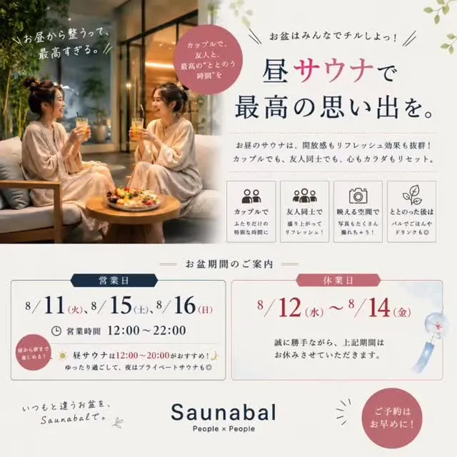 お盆は、みんなでチルしよっ！