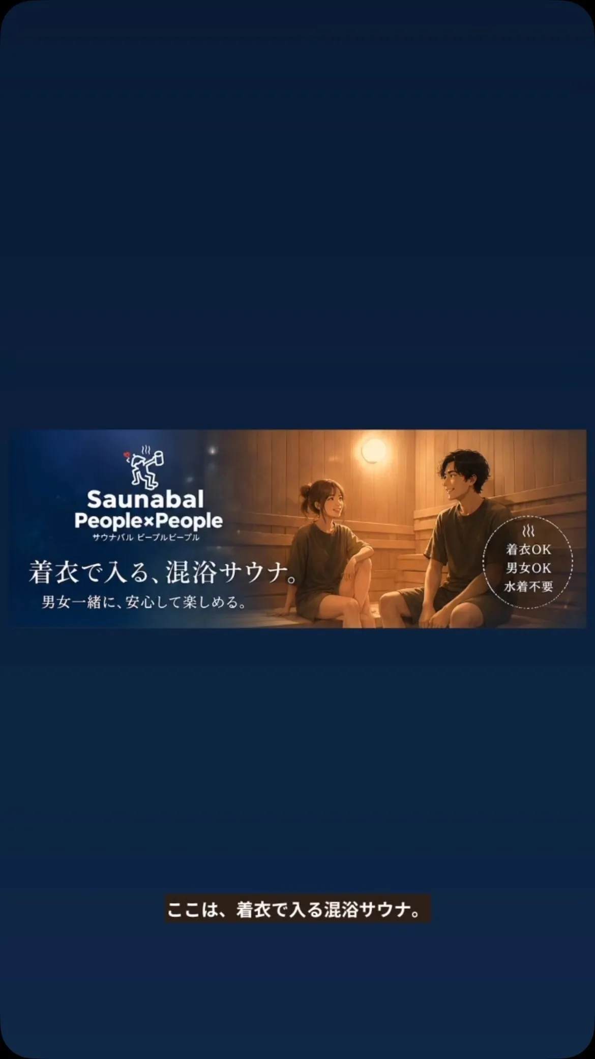 「混浴サウナって、裸で入るの…？」