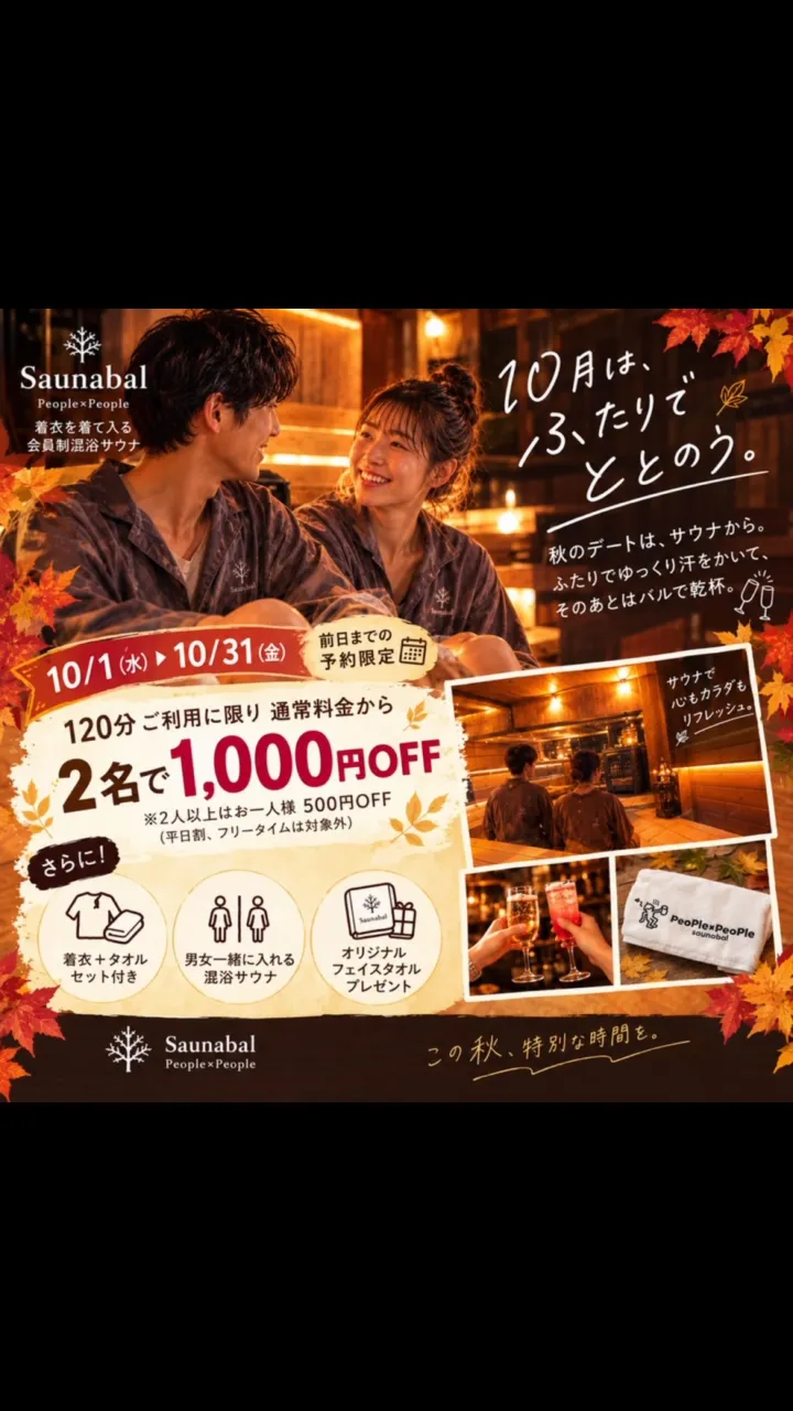 🍂10月は、ふたりでととのう。