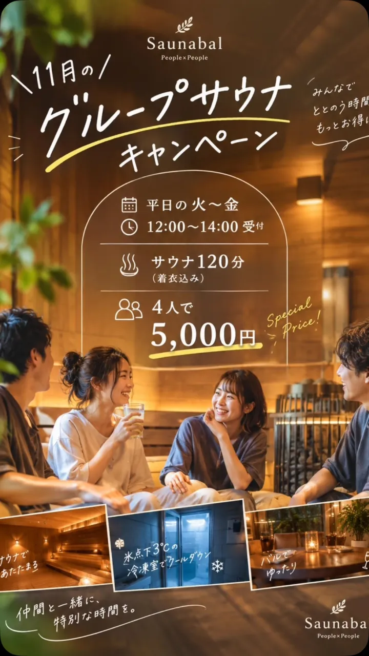 🍂♨️ 11月限定！平日グループサウナキャンペーン